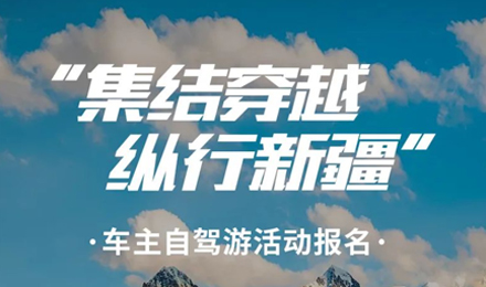 出去玩啦！覽眾房車-縱行新疆 自駕報名開啟！